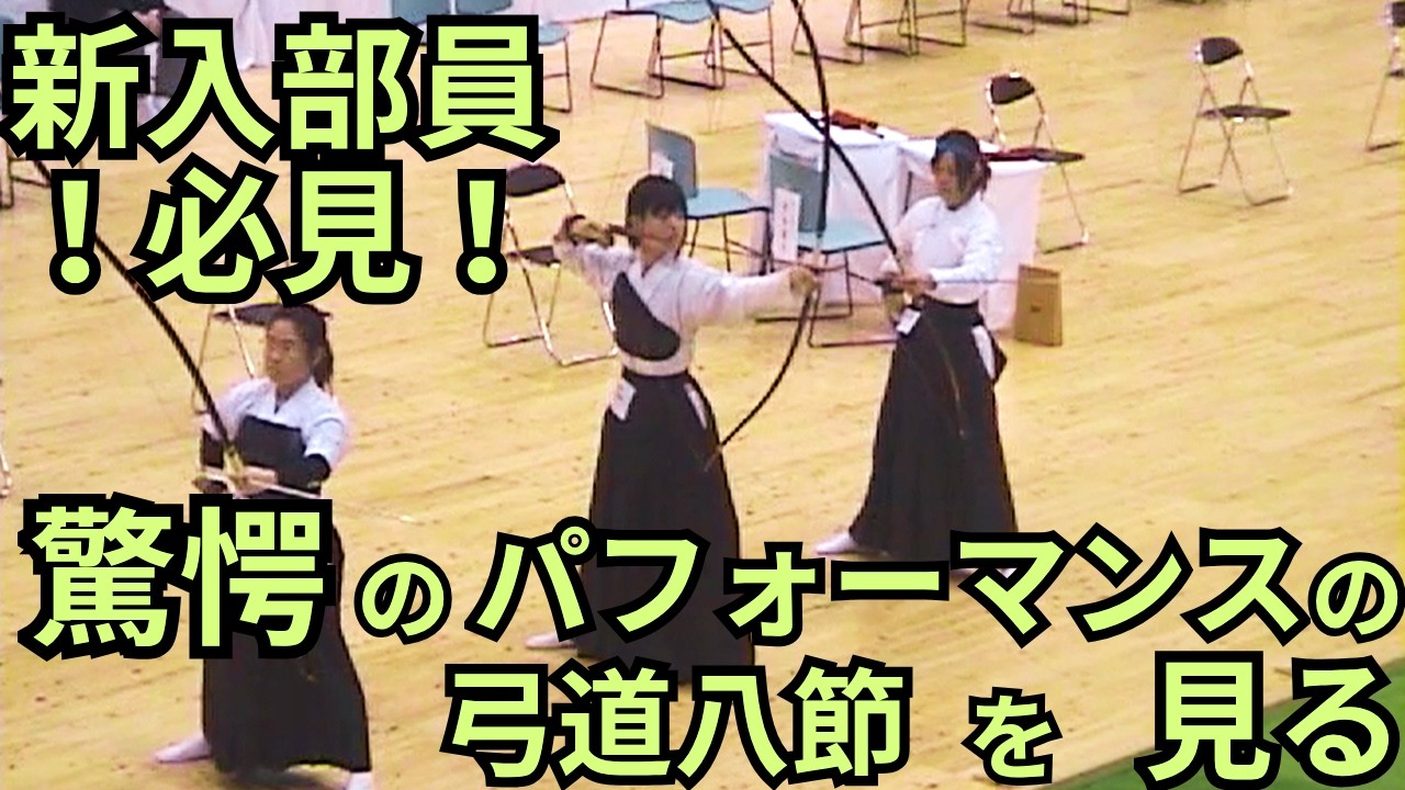 高校弓道 新入部員のための射法八節を見る動画 - YouTube