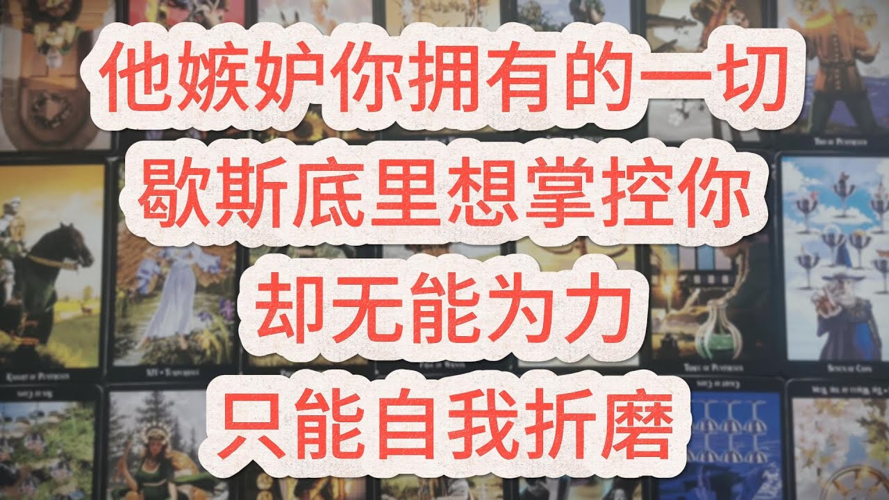 【能量整合】他嫉妒你拥有的一切，歇斯底里想掌控你，却无能为力，只能自我折磨