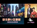 Majo 【第24弾】ほろ酔い五番街  湯原昌幸 &amp; 西崎緑