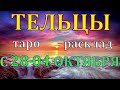 ГОРОСКОП ТЕЛЬЦЫ С 28 СЕНТЯБРЯ ПО 04 ОКТЯБРЯ НА НЕДЕЛЮ.2020