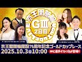 京王閣競輪開設76周年記念ゴールドカップレース(GⅢ)2日目
