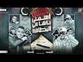 مهرجان اسمي باشا في البطاقه اسلام كابونجا حوده بوده توزيع فيجو الدخلاوي مهرجانات 2024 mp3