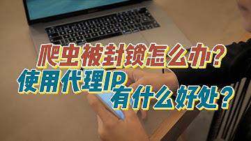 爬虫被封锁该怎么办？Stormproxies教你如何利用代理IP来解决这个问题？使用代理IP有什么好处？住宅ip购买，爬虫IP代理池，数据抓取业务