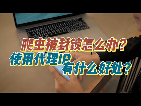 爬虫被封锁该怎么办？Stormproxies教你如何利用代理IP来解决这个问题？使用代理IP有什么好处？住宅ip购买，爬虫IP代理池，数据抓取业务