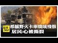 希臘野火逾400名消防員.21架飛機灌救 羅馬尼亞海軍爆破多瑙河河床"引水救核電廠" 【國際360】20260804@全球大視野Global_Vision