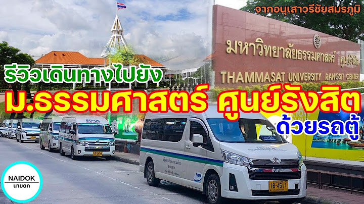 จาก ม.ร งส ต ไป ม.ธรรมศาสตร ร งส ต