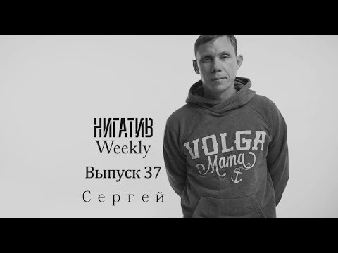 #НигативWeekly, Сергей, Выпуск 37