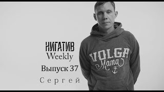 #НигативWeekly, Сергей, Выпуск 37