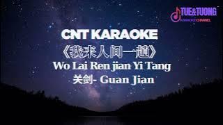 [CNT KARAOKE] 《我来人间一趟 - 关剑》Wo Lai Ren Jian Y Tang - Guan Jian -  Lyric 伴奏  动态歌词💖💖💖