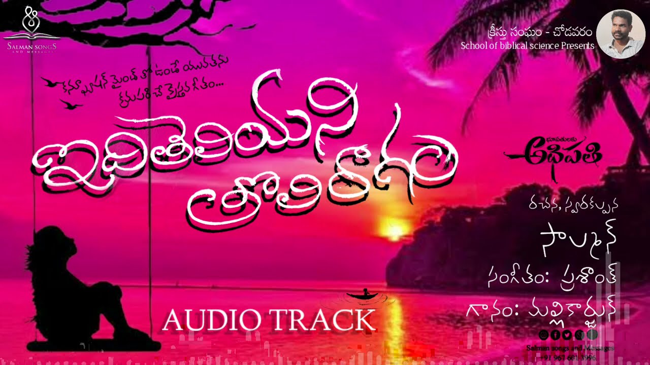 ఇది తెలియని తొలిరాగం ఆడియో ట్రాక్#salmansongs