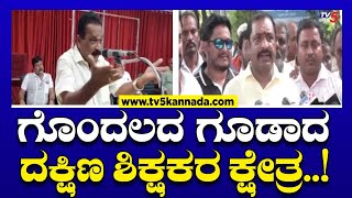 ಗೊಂದಲದ ಗೂಡಾದ ದಕ್ಷಿಣ ಶಿಕ್ಷಕರ ಕ್ಷೇತ್ರ..! | Tv5 Kannada