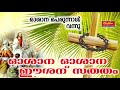 Oshana Eeshanu Sathatham | Hosanna Traditional Palm Sunday Malayalam Christian Devotional Songs