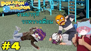 [LIVE?] Dokapon Kingdom Connect 4: งานปาร์ตี้ระหว่างเพื่อน Ft.พี่กอล์ฟ พี่เจย์ น้องสาว