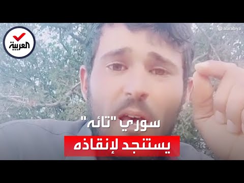 شاب سوري تائه داخل غابة في اليونان وتشكيك في روايته