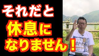 上手な休息術【精神科医・樺沢紫苑】