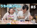 【食事&料理】ごはん作ってたら、やさ丸君が寝て、しんちゃんが帰ってきたので一緒にごはんしたよん!