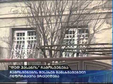 ,,დედ ჰასანის,, ჩამოსვენება