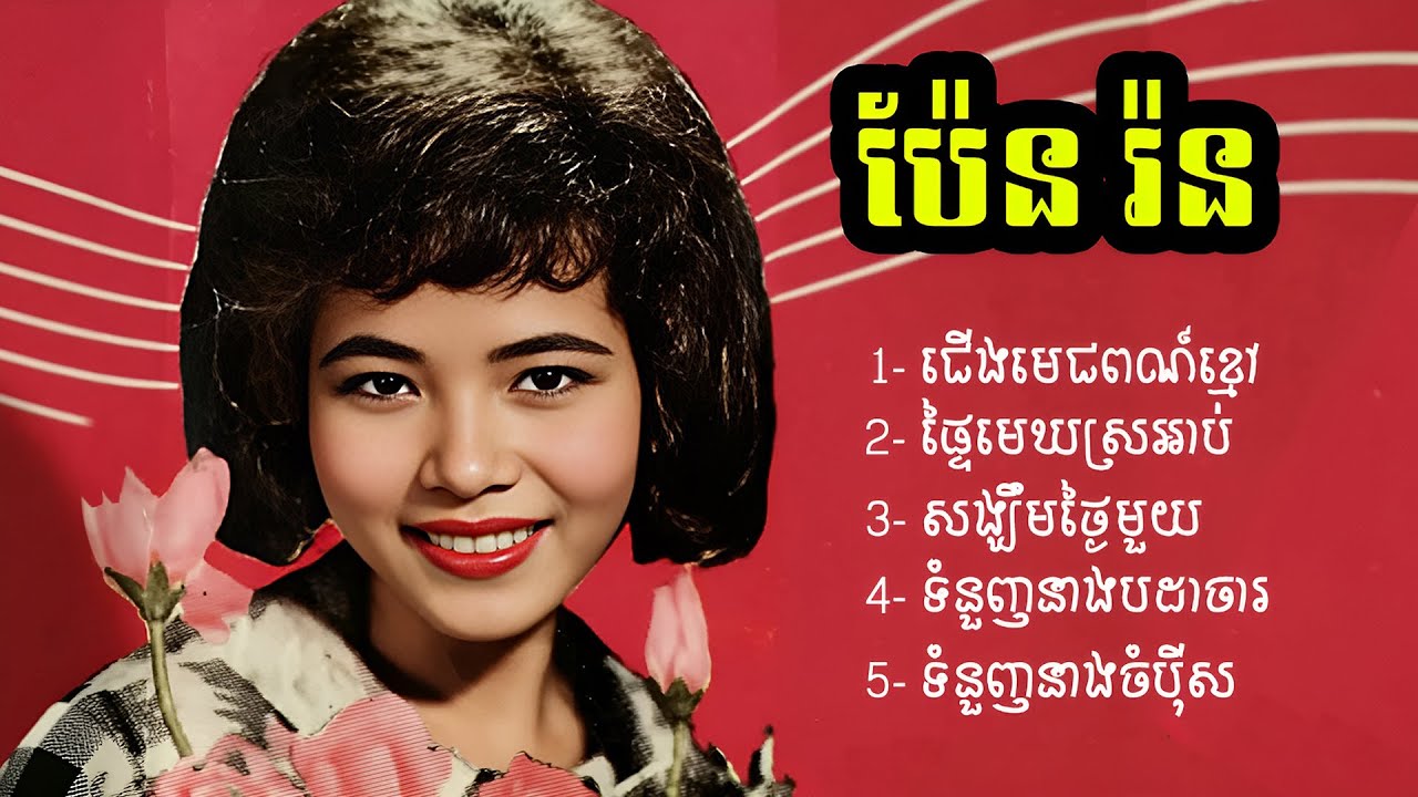 ប៉ែន រ៉ន _ ជើងមេឃេពណ៍ខ្មៅ, ផ្ទៃមេឃស្រអាប់, សង្ឃឹមថ្ងៃមួយ, ទំនួញនាងបដាចារ