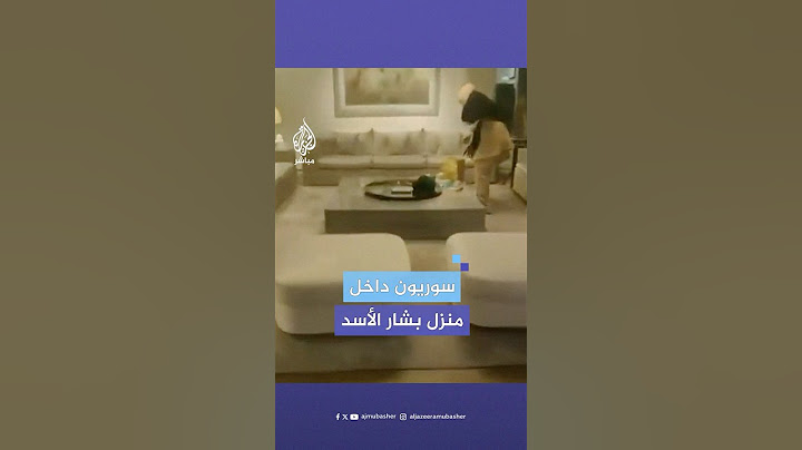 سوريون يدخلون منزل بشار الأسد في #دمشق بعد فراره