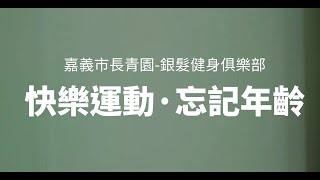 嘉義市長青園「快樂運動，忘記年齡」銀髮健身俱樂部短片競賽佳作 