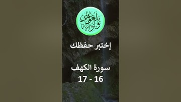 إختبر حفظك - سورة الكهف17 - 16