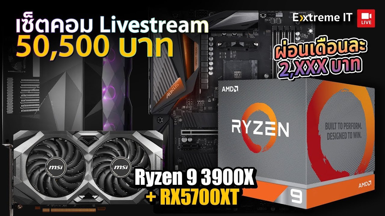 คอมทำไลฟสตรีมงบ 50,000 บาท เน้น CPU เล่นเกม+แคสเกมไปด้วย สบายๆกับ Ryzen 9 3900X+ RX5700XT ตัวแรง!!