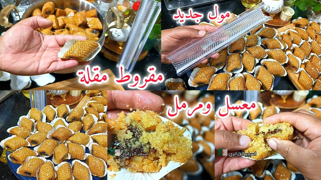 مقروط مقلة بمول جديد  معدش تقولي مينجحليش  تبعو خطوات  يجيك مرمل ومعسل علي حبة