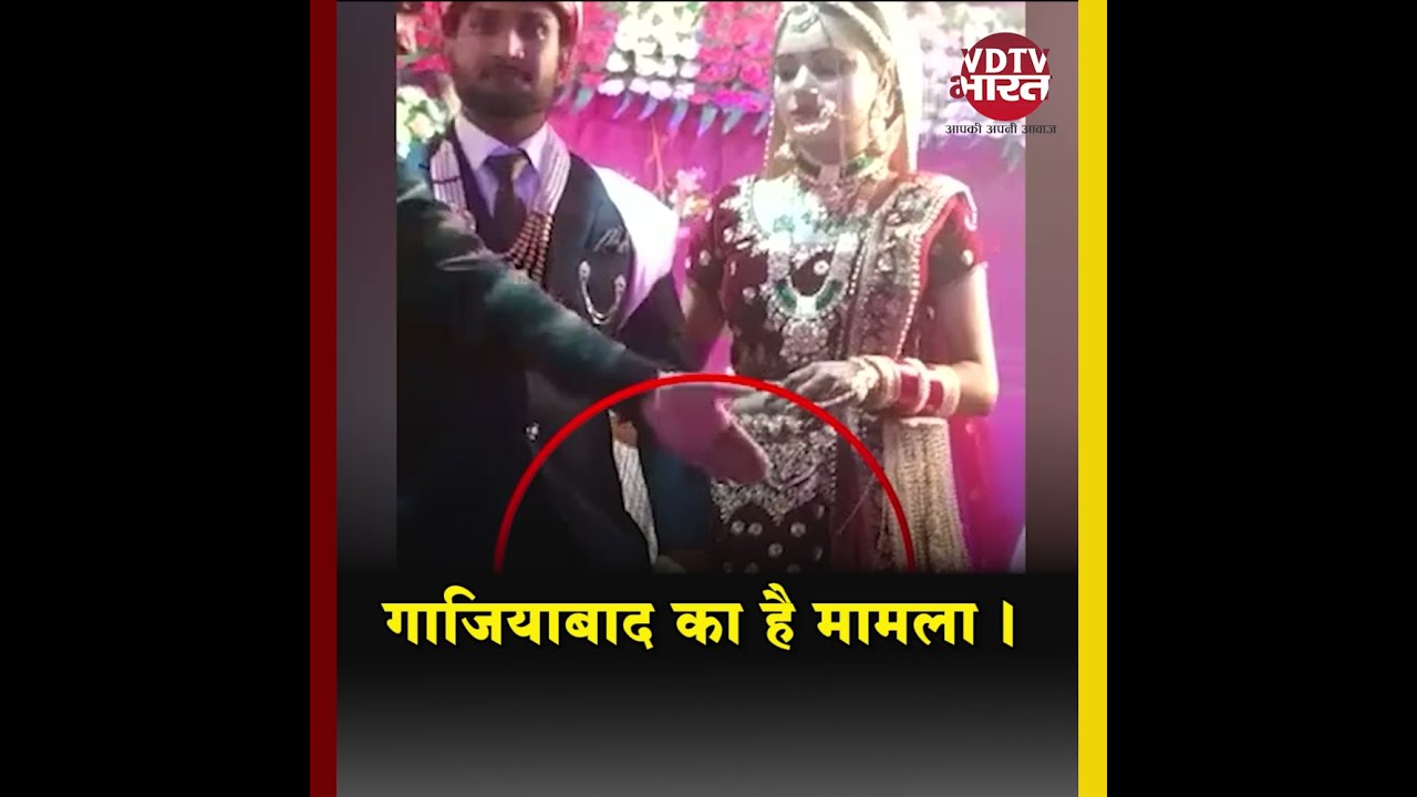 Ghaziabad में स्टेज पर दूल्हे का हर्ष फायरिंग का Video Viral | Harsh Firing