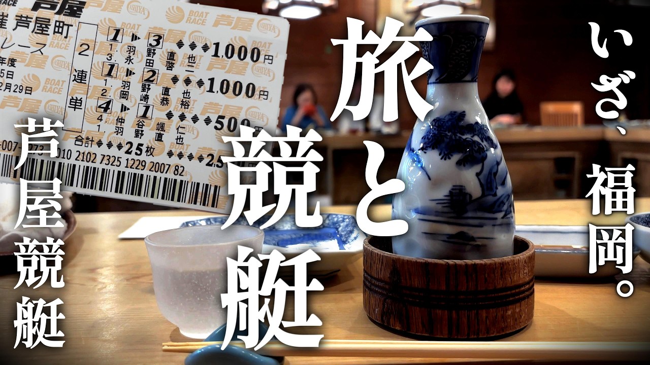 「福岡旅打ち/連休の最高の過ごし方」芦屋競艇/博多/ボートレース/グルメ旅/vlog
