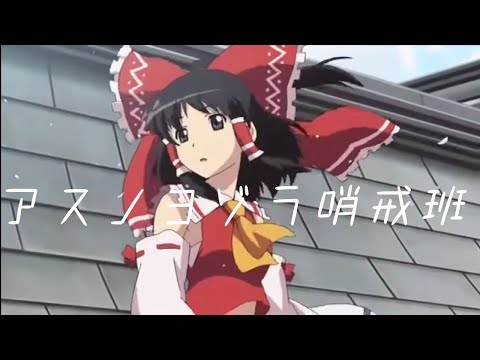 ［東方MAD］アスノヨゾラ哨戒班