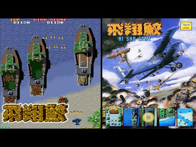 Arcade 飛翔鮫 / FLYING SHARK - 一周目 (1 - 5 Stage) - YouTube