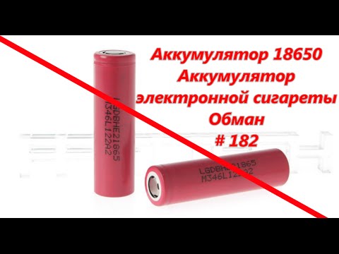 Аккумулятор 18650. Аккумулятор для электронной сигареты. Обман / Battery 18650. Cheating # 182