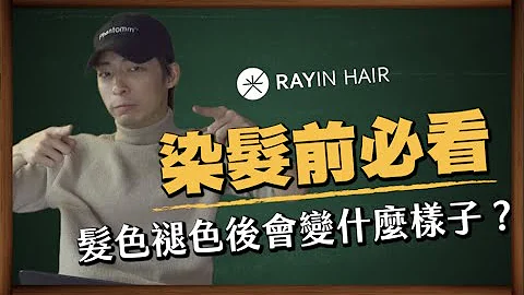 染髮前必看！髮色褪色後會變什麼樣子？｜《光在小學堂》 - 天天要聞