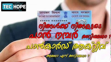 How to Know our Pan Card Details.. എങ്ങനെ പാന്‍ കാര്‍ഡ്‌ സ്റ്റാറ്റസ് അറിയാം