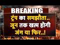 Breaking news: ट्रंप का समझौता..जून तक खत्म होगी जंग या फिर..! | Trump | Middle East War | World