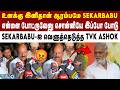 உன்னை விடவே மாட்டேன் Sekarbabu - TVK Ashok | TVK vs DMK | 2026 Election Result
