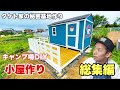 DIY小屋製作を倍速で見る。総集編【タケト家の秘密基地作り 】キャンプ場DIY Cabin building
