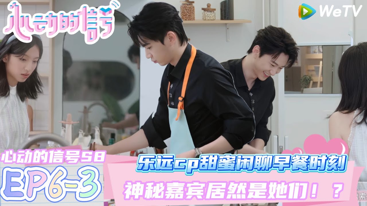 【心动的信号第八季】EP6-3：乐远cp这个双向的太明显了吧～女嘉宾亲友团来袭！| Heart Signal S8 #心动的信号 #心动的信号S8#言承旭##徐明浩#张纯烨#哈妮克孜 #马伯骞