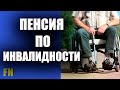 Пенсия по инвалидности сообщение Пенсионного фонда Украины