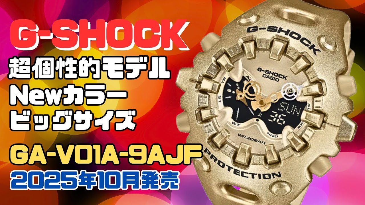 このG-SHOCKがすごい！新色ゴールド登場！GA-V01A-9AJF ビッグサイズ超
