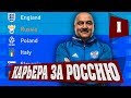 FIFA 19 КАРЬЕРА ЗА СБОРНУЮ РОССИИ - НАЧАЛО | ОТБОР НА ЕВРО | КАРЬЕРА ТРЕНЕРА ЗА СБОРНУЮ ФИФА 19