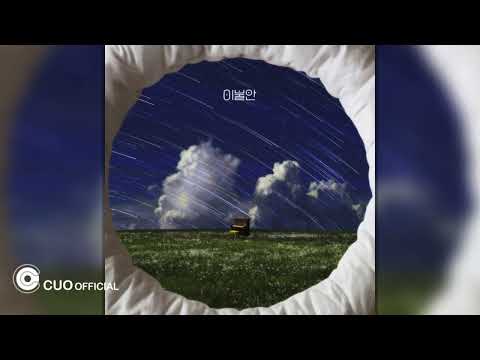 [Official Audio] 새연(YOWN) - 이불안
