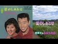 愛のしあわせ/吉永小百合・橋幸夫