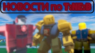 НОВОСТИ ПО ОБНОВЛЕНИИ В THE NOOB EXPERIMENT BATTLE