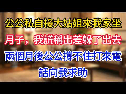 公公私自接大姑姐來我家坐月子，我謊稱出差躲了出去，兩個月後公公撐不住打來電話向我求助