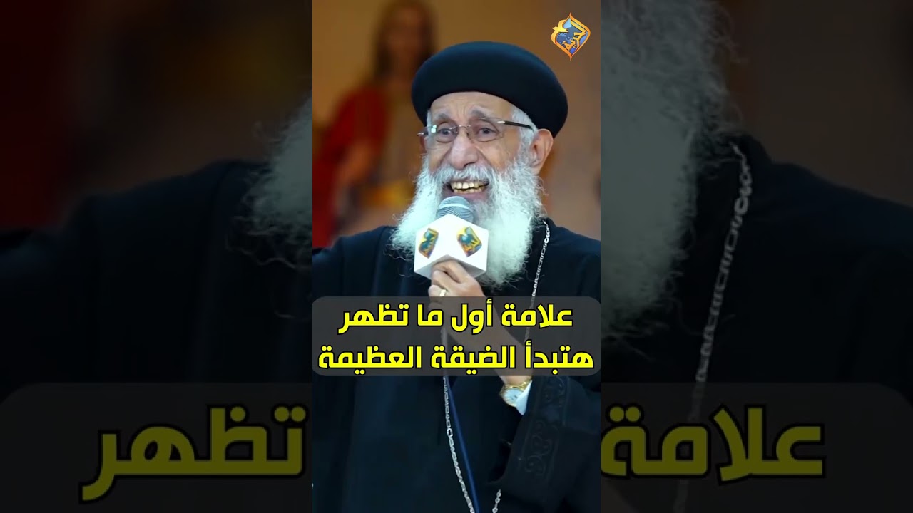 علامة أول ما تظهر هتبدأ الضيقة العظيمة 🛑😰 ابونا ارميا بولس #قناة_الحرية