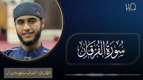 تلاوة خاشعة سورة الفرقان بصوت الشيخ : أشرف سامي دويدار