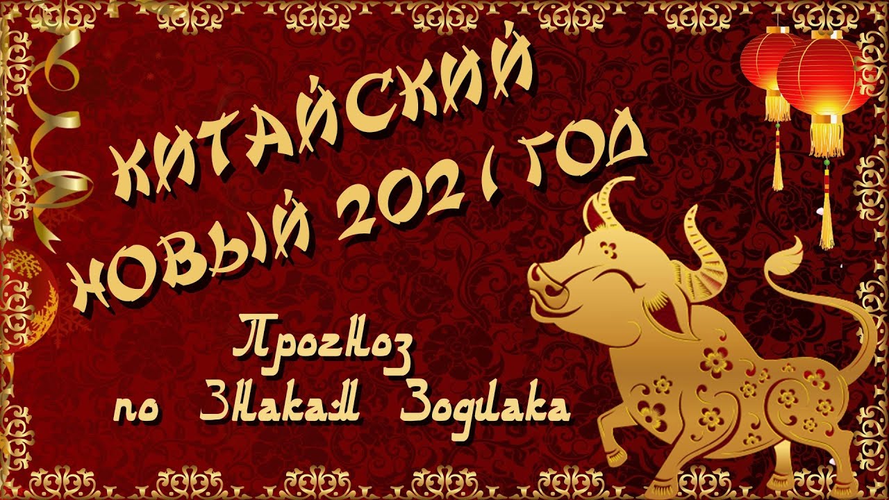 КИТАЙСКИЙ НОВЫЙ ГОД 2021. Прогноз по Знакам Зодиака. ЗНАКИ ЗОДИАКА. 2021 ГОД БЫКА.