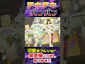 『チキチキバンバン』『3DLIVE / #shorts 』【#角巻わため / #兎田ぺこら #大神ミオ #獅白ぼたん 】