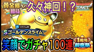 【ドラクエタクト】　久々神回！？　新ガチャ『ゴールデンスライム』　笑顔で100連します！！